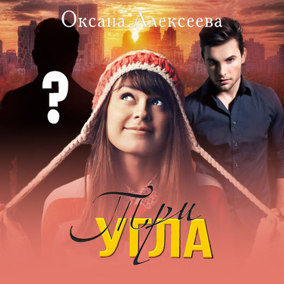 Три угла — Оксана Алексеева