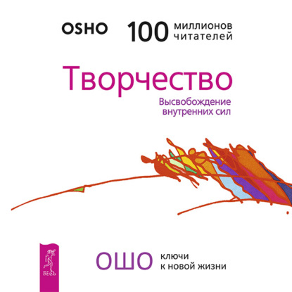Творчество. Высвобождение внутренних сил — Бхагаван Шри Раджниш (Ошо)