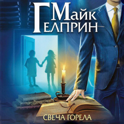 Мозаика Миров. Щиты миров. Свеча горела — Майк Гелприн