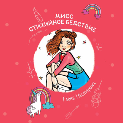 Мисс стихийное бедствие — Елена Нестерина