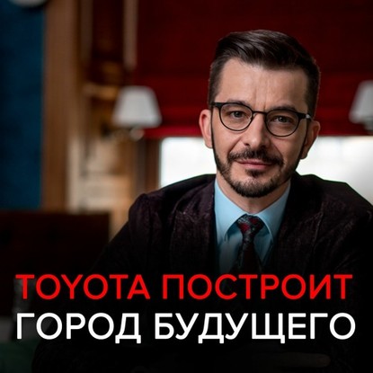 Toyota построит город будущего. Чёрное зеркало с Андреем Курпатовым — Андрей Курпатов