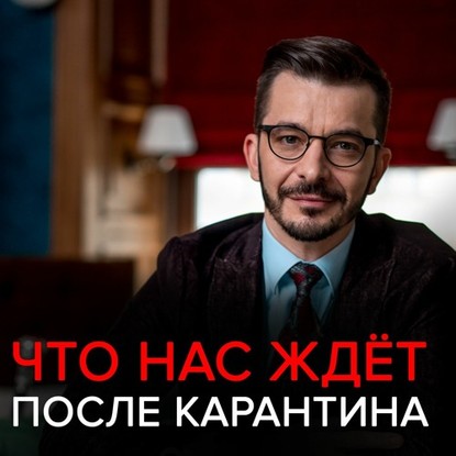 Что нас ждёт после карантина? — Андрей Курпатов