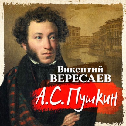 А.С. Пушкин — Викентий Вересаев