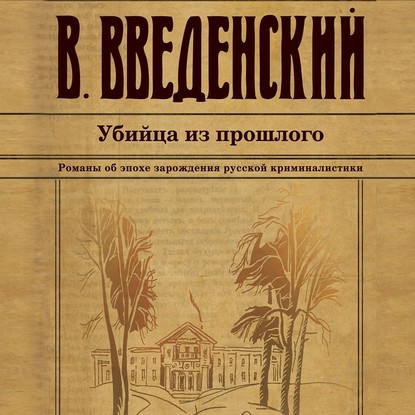 Убийца из прошлого — Валерий Введенский