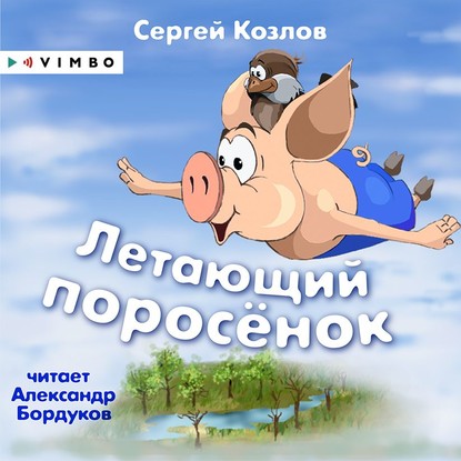 Летающий поросёнок — Сергей Козлов