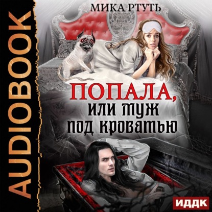 Попала, или Муж под кроватью — Мика Ртуть