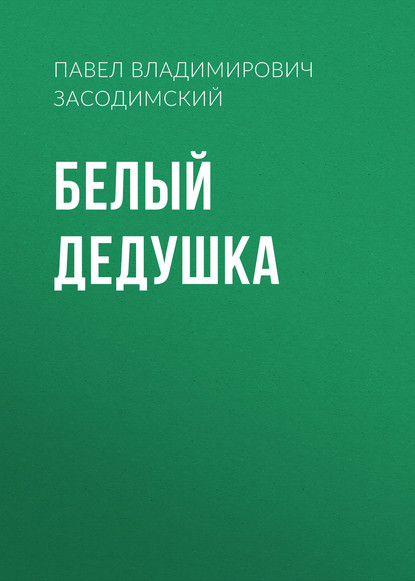 Белый дедушка — Павел Владимирович Засодимский