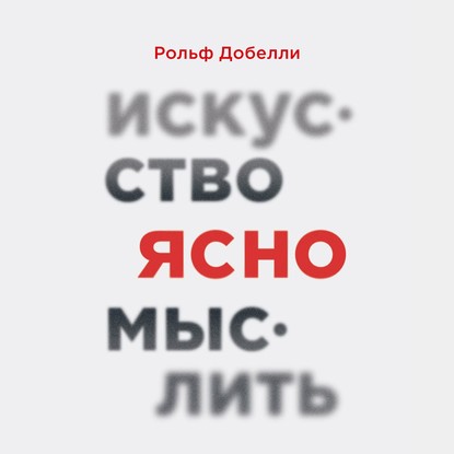 Искусство ясно мыслить — Рольф Добелли