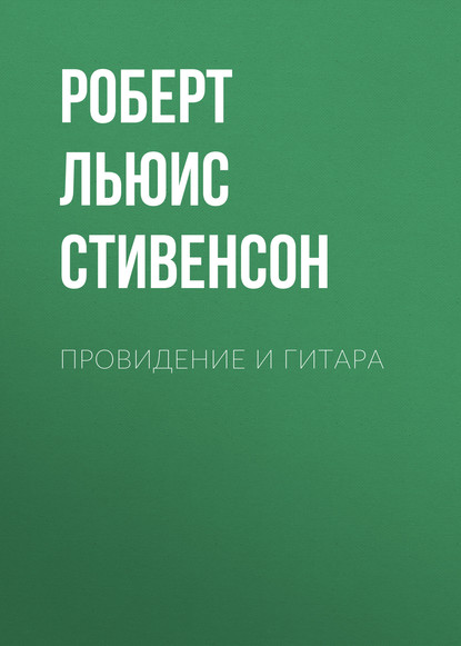 Провидение и гитара — Роберт Льюис Стивенсон