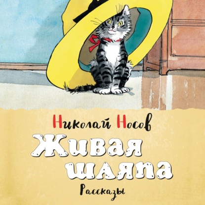 Живая шляпа (сборник) — Николай Носов