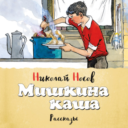 Мишкина каша (сборник) — Николай Носов