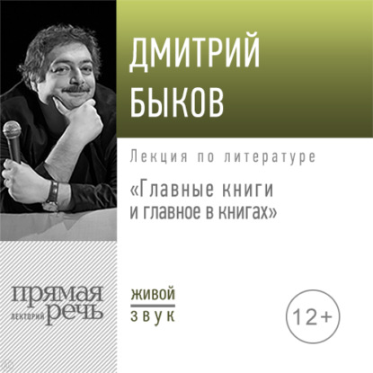 Лекция «Главные книги и главное в книгах» — Дмитрий Быков