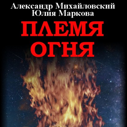 Племя Огня — Александр Михайловский