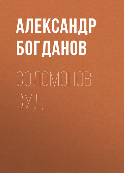 Соломонов суд — Александр Алексеевич Богданов