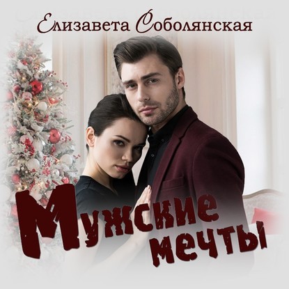 Мужские мечты — Елизавета Соболянская