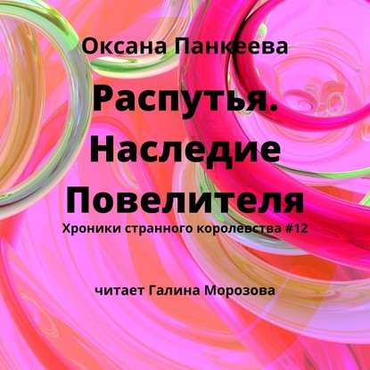 Распутья. Наследие Повелителя — Оксана Панкеева