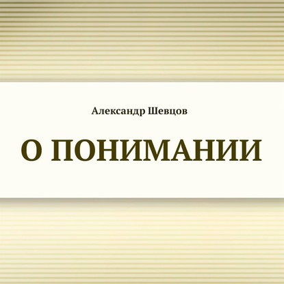 О понимании — Александр Шевцов (Андреев)