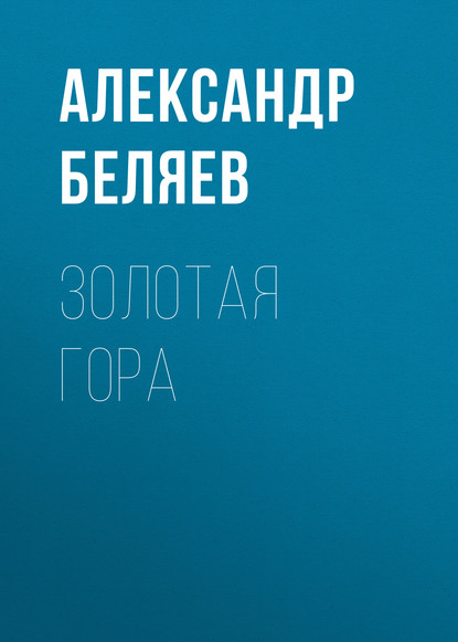 Золотая гора — Александр Беляев