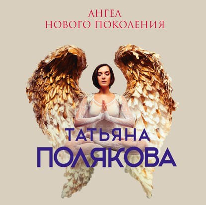 Ангел нового поколения — Татьяна Полякова