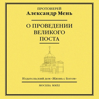 О проведении Великого поста — протоиерей Александр Мень