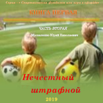 Нечестный штрафной. Книга первая. Часть вторая — Юрий Москаленко