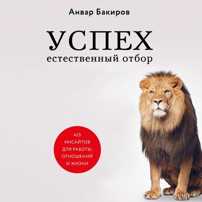 Успех. Естественный отбор. 425 инсайтов для работы, отношений и жизни — Анвар Бакиров