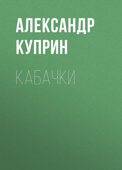 Кабачки — Александр Куприн