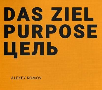 Das ziel purpose. Цель — Алексей Комов
