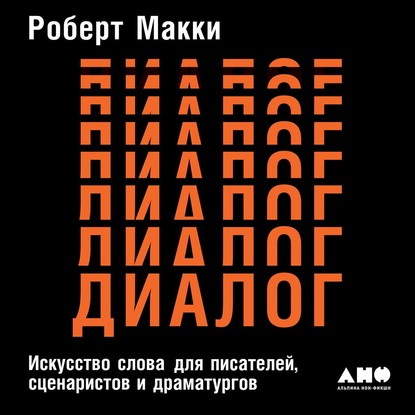 Диалог: Искусство слова для писателей, сценаристов и драматургов — Роберт Макки