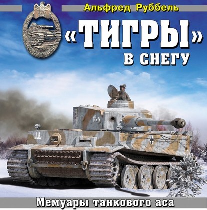 «Тигры» в снегу. Мемуары танкового аса — Альфред Руббель
