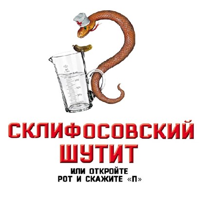 Склифосовский шутит, или Откройте рот и скажите «П» — Софья Бенуа