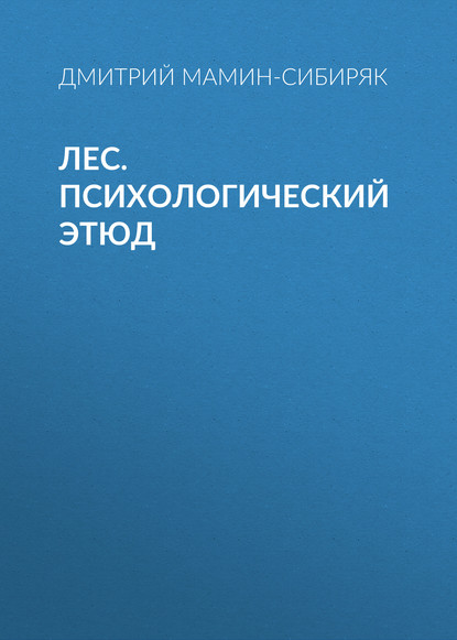 Лес. Психологический этюд — Дмитрий Мамин-Сибиряк