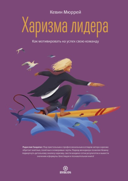 Харизма лидера. Как мотивировать на успех свою команду — Кевин Мюррей