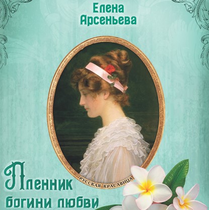 Пленник богини любви — Елена Арсеньева