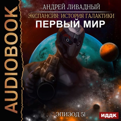 Первый Мир — Андрей Ливадный