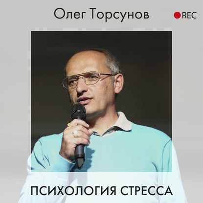 Психология стресса — Олег Торсунов