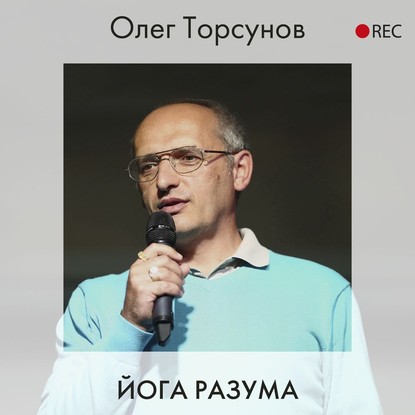 Йога разума — Олег Торсунов
