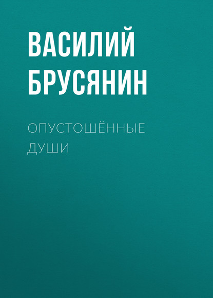 Опустошённые души — Василий Брусянин