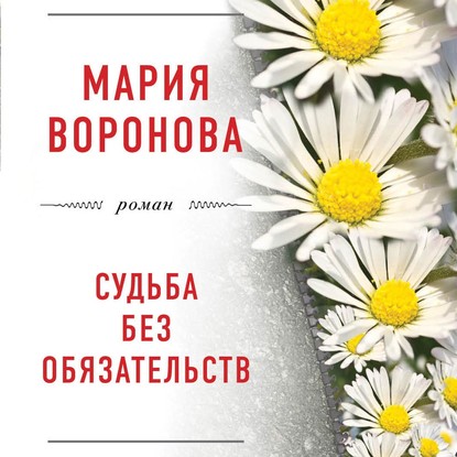 Судьба без обязательств — Мария Воронова