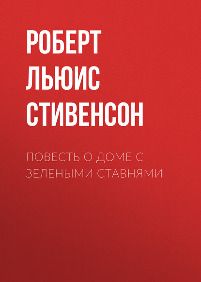 Повесть о доме с зелеными ставнями — Роберт Льюис Стивенсон