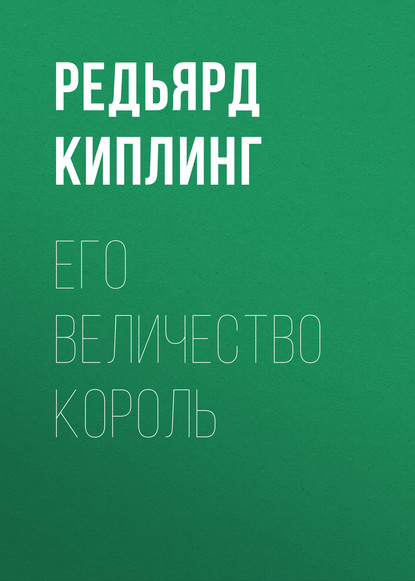 Его величество король — Редьярд Джозеф Киплинг