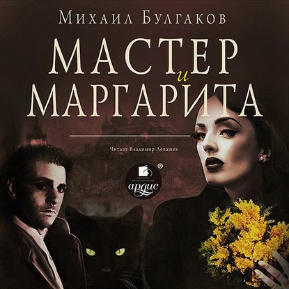 Мастер и Маргарита — Михаил Булгаков