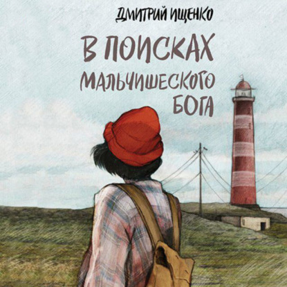 В поисках мальчишеского бога — Дмитрий Ищенко