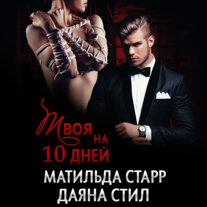 Твоя на 10 дней — Матильда Старр