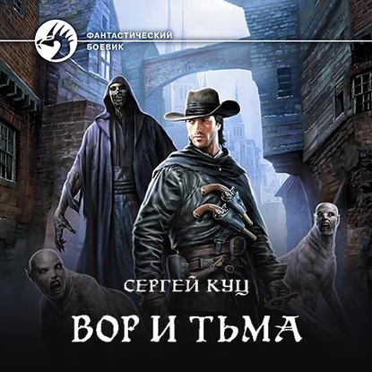 Вор и тьма — Сергей Куц