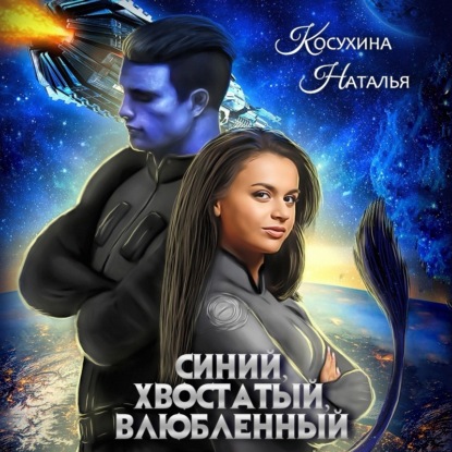 Синий, хвостатый, влюбленный — Наталья Косухина