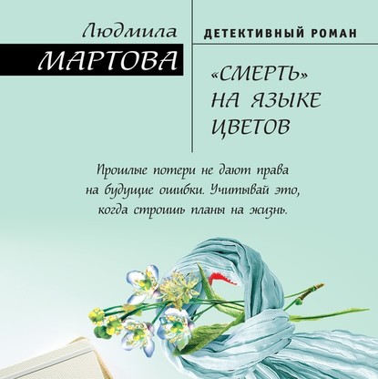 «Смерть» на языке цветов — Людмила Мартова