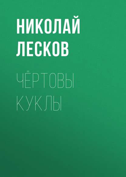 Чёртовы куклы — Николай Лесков