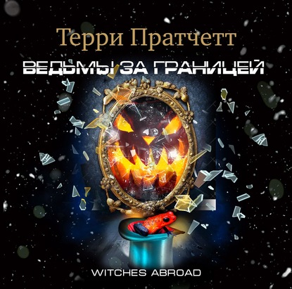 Ведьмы за границей — Терри Пратчетт