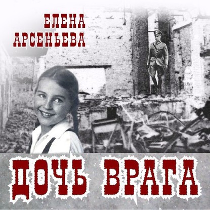 Дочь врага — Елена Арсеньева